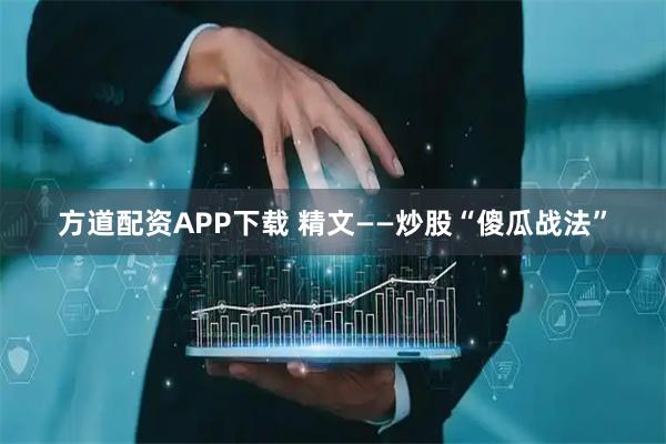方道配资APP下载 精文——炒股“傻瓜战法”