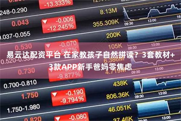 易云达配资平台 在家教孩子自然拼读？3套教材+3款APP新手爸妈零焦虑